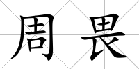 周畏