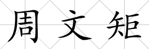 周文矩