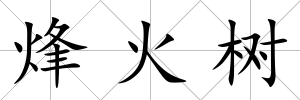 烽火樹