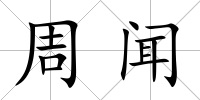 周聞