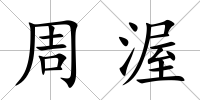 周渥