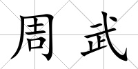 周武
