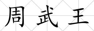 周武王