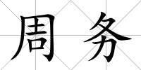 周務