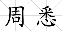 周悉