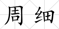 周細(xì)