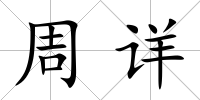 周詳