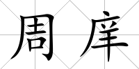 周庠
