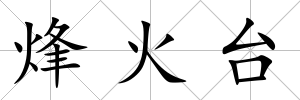 烽火臺