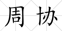 周協(xié)