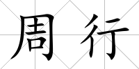 周行