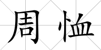 周恤