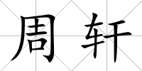 周軒