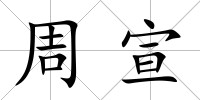 周宣