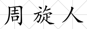周旋人