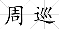 周巡
