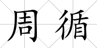 周循