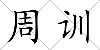 周訓