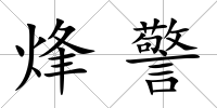 烽警