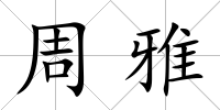 周雅