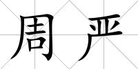 周嚴
