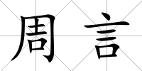 周言