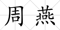 周燕