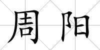 周陽(yáng)
