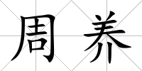 周養(yǎng)