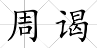 周謁