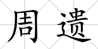 周遺