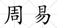 周易