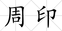 周印