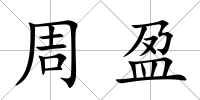 周盈