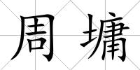 周墉