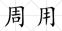周用
