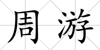 周游