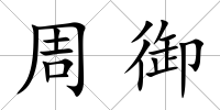 周御