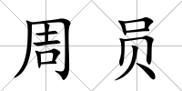 周員