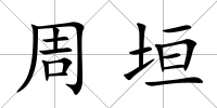 周垣