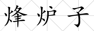 烽爐子