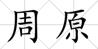 周原