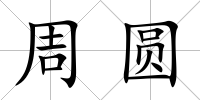 周圓