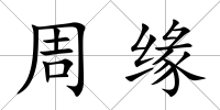 周緣