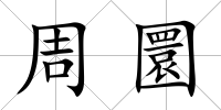 周圜