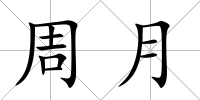 周月