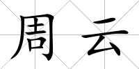 周云