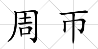周帀