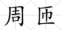周匝