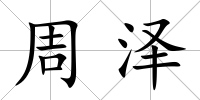 周澤
